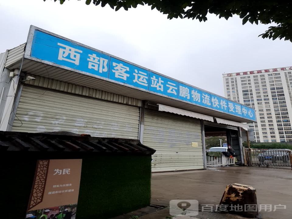 西部客运站云鹏物流快件受理中心