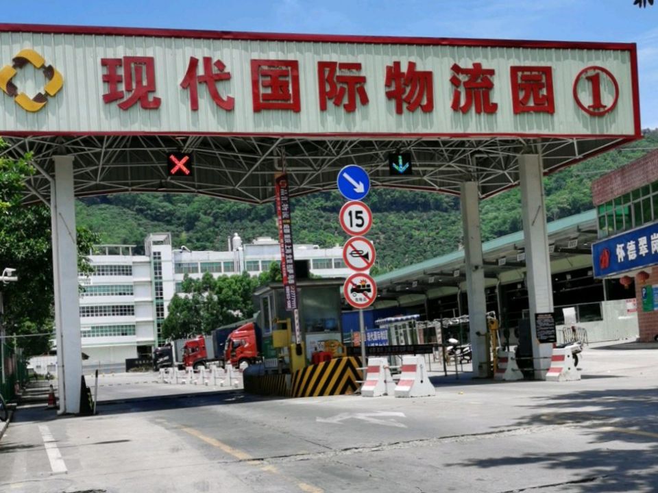 现代国际物流园