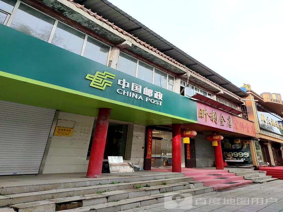 中国邮政(金华路店)