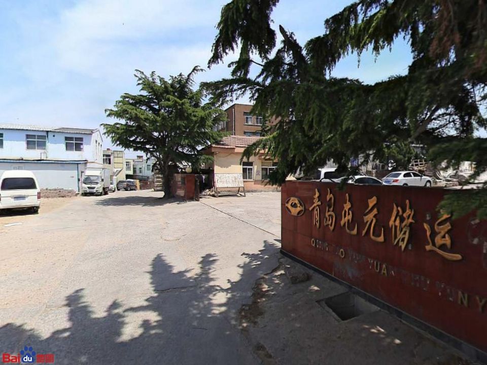青岛屯元储运有限公司