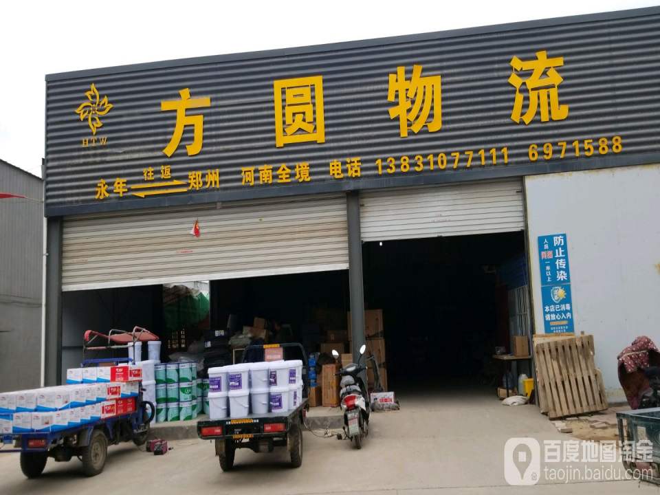 方圆物流(京港线店)