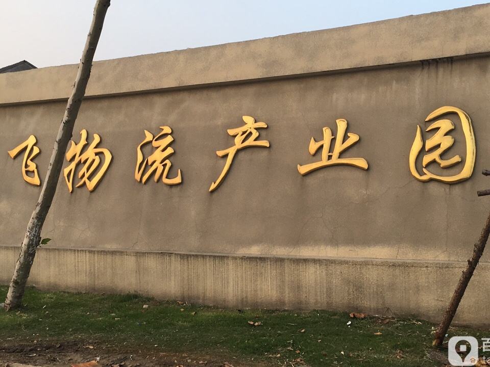 畅飞物流产业园