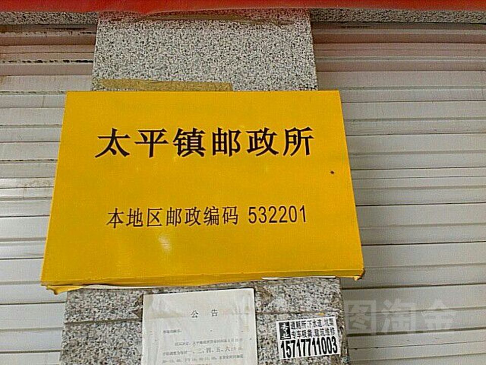 太平镇邮政所