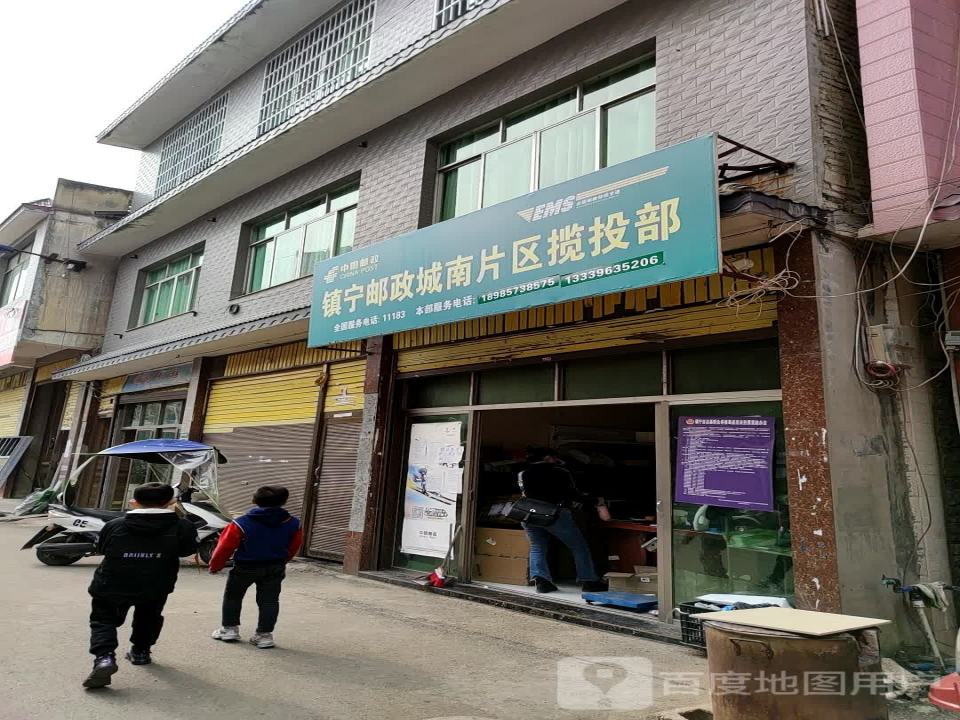 镇宁邮政城南片区揽投部