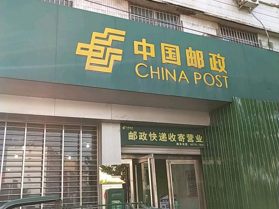 中国邮政(宝丰县邮政局)