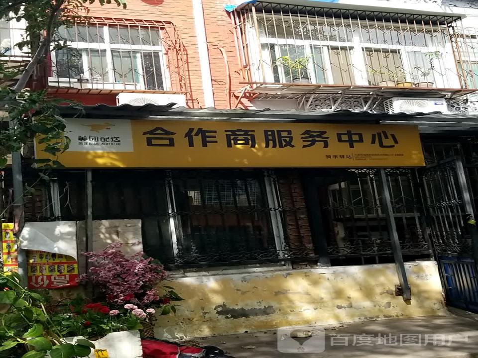 美团配送合作商服务中心(丛台西路店)