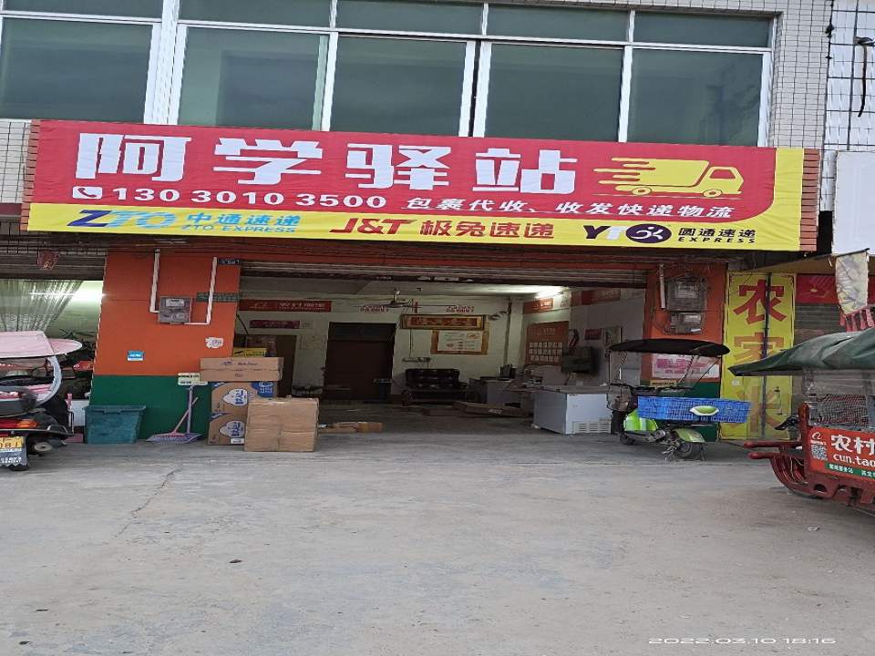 阿学驿站