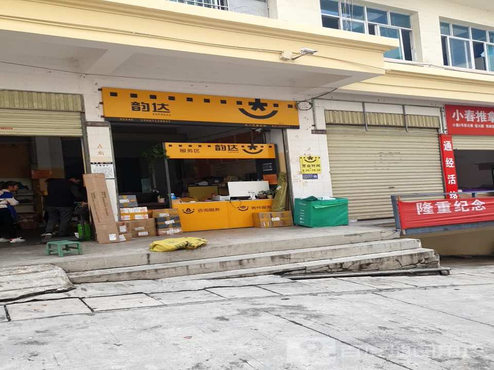 韵达速递(昆明市东川区分部)