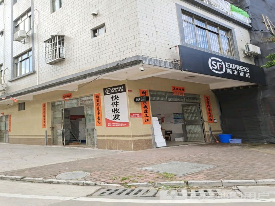 顺丰速运(福兴路店)