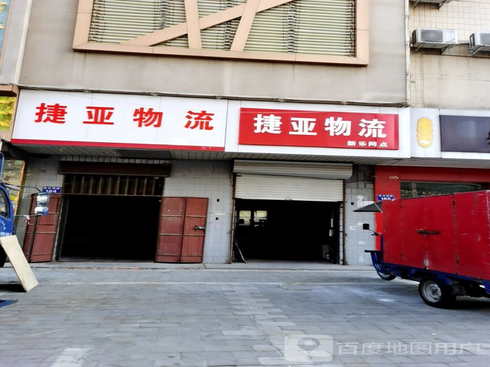 捷亚物流(新乐网点)
