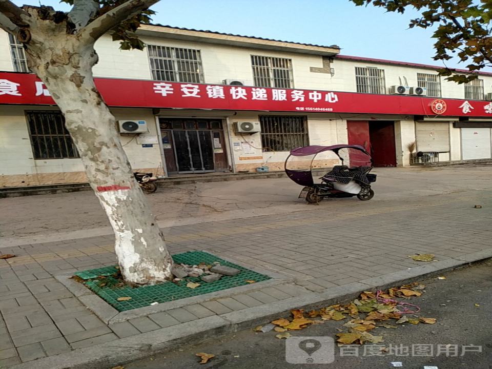 辛安镇快递服务中心