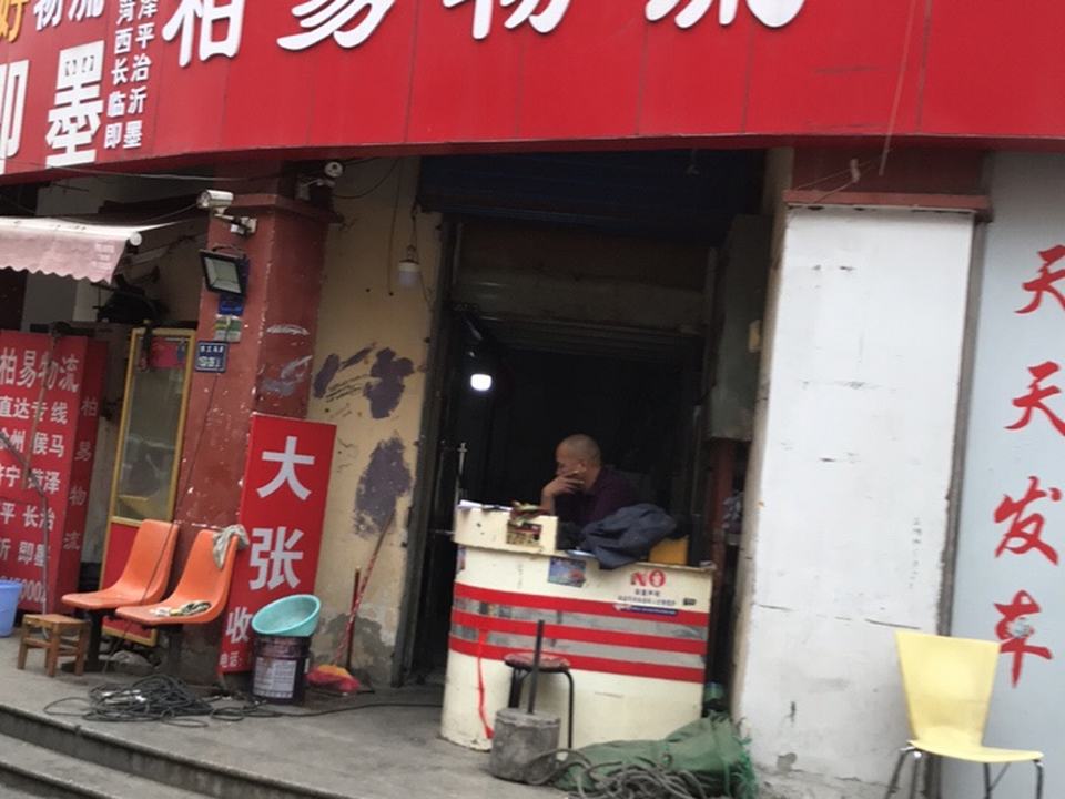 柏易物流