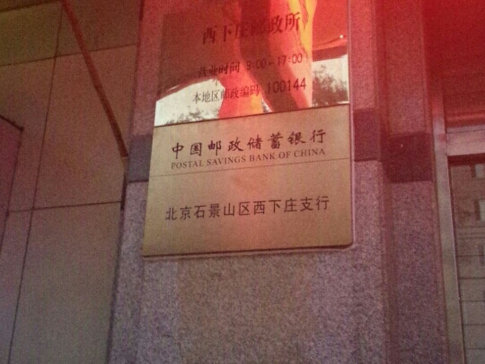 中国邮政(西下庄邮政所)