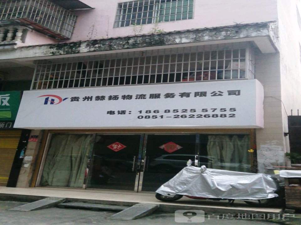 贵州赫扬物流服务有限公司
