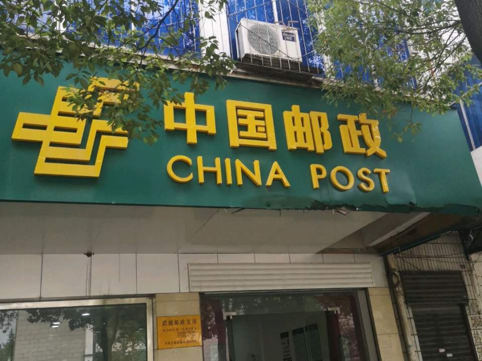 中国邮政(武湖邮政支局)