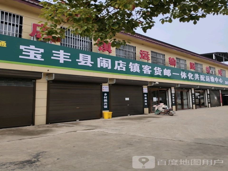 宝丰县闹店镇客货邮一体化共配运输中心
