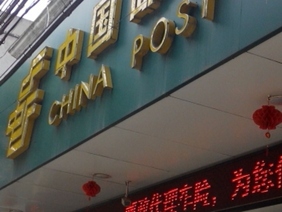 中国邮政(黄潭支局)