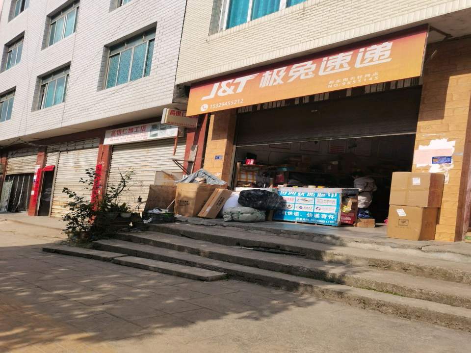 极兔速递