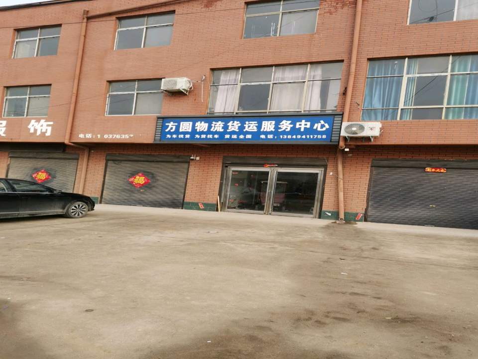 方圆物流货运服务中心