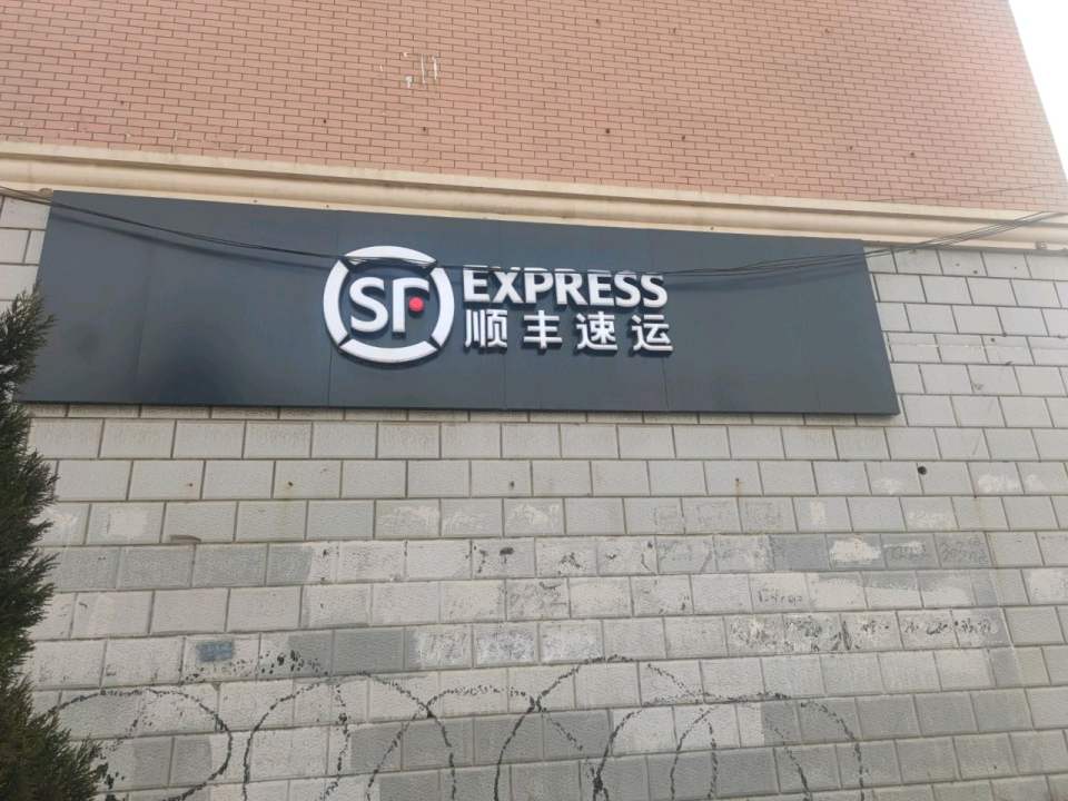 顺丰速运(五一路店)
