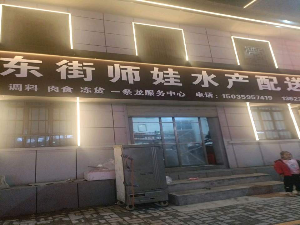 东街师娃水产配送