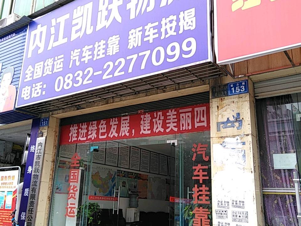 内江凯跃物流