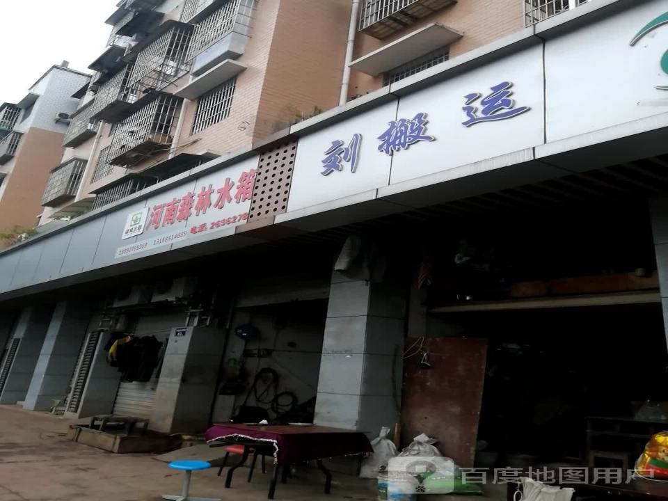 刘搬运