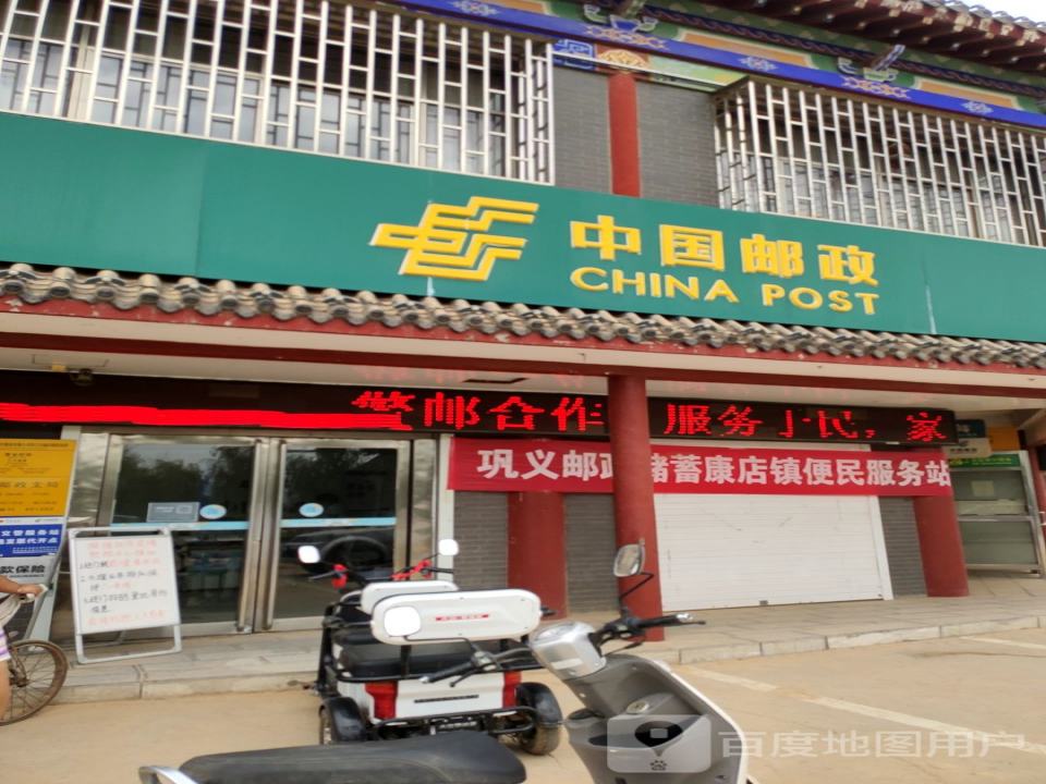 中国邮政(康店邮政支局)