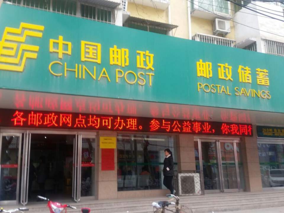 中国邮政