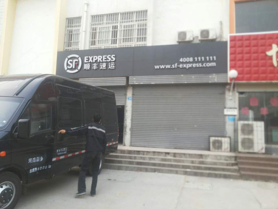 顺丰速运(红旗小区业务部)