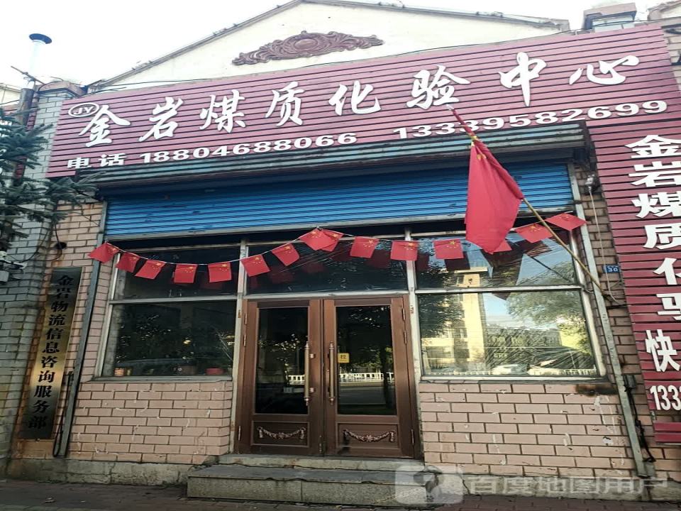 金岩物流信息咨询服务部