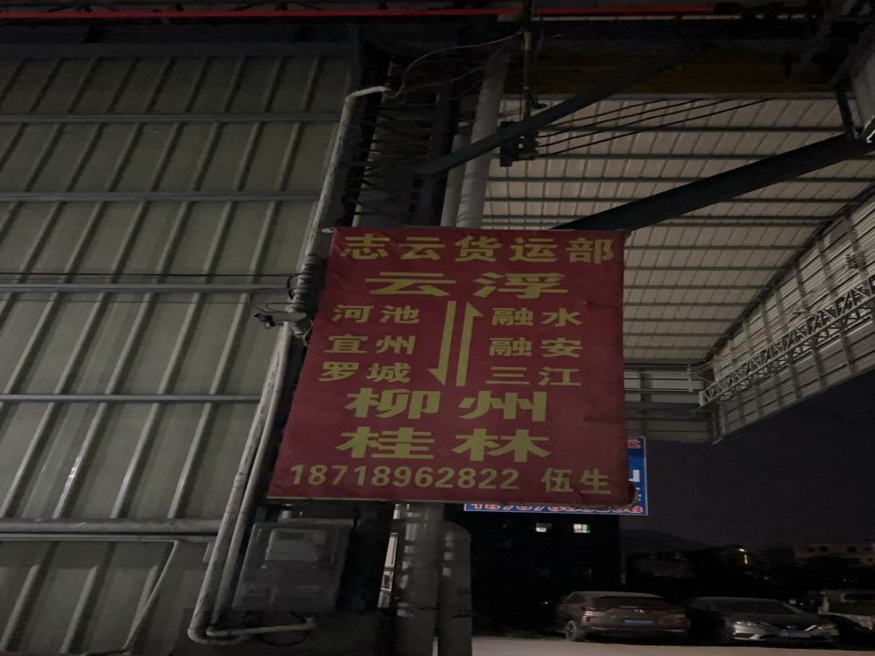 志云货运