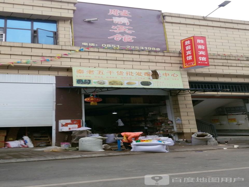 秦老五干货批发配送中心