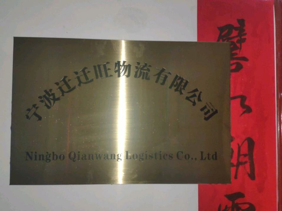 迁迁旺搬家物流公司