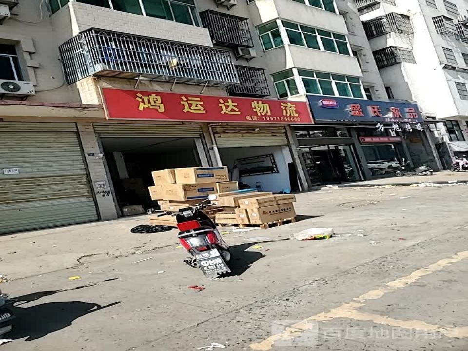 鸿运达物流