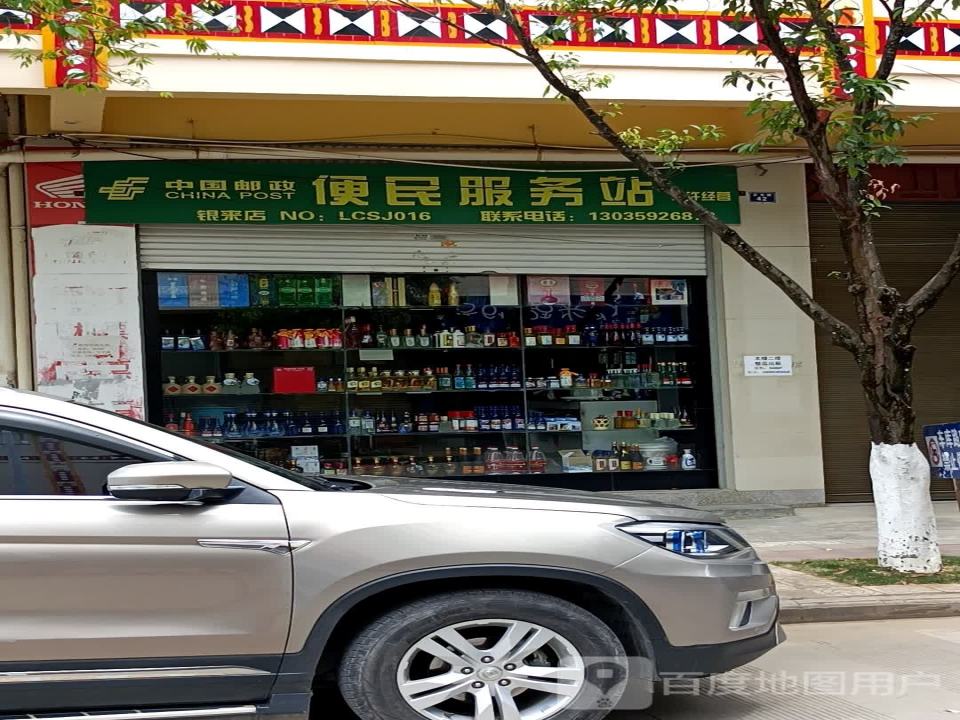 中国邮政(银来店)