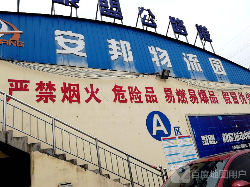 安邦物流园
