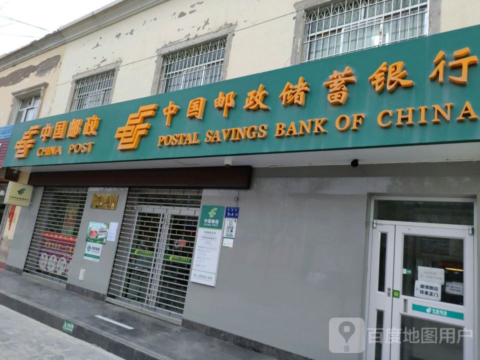 中国邮政(水源支局)