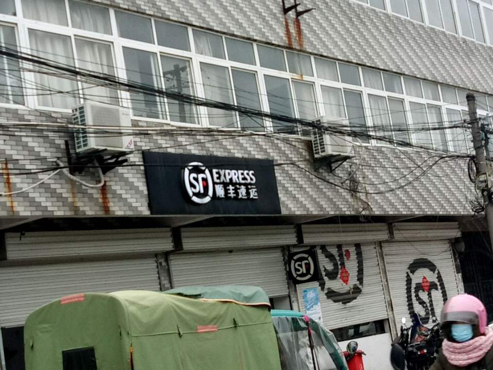顺丰速运(南通崇川八一路营业点)
