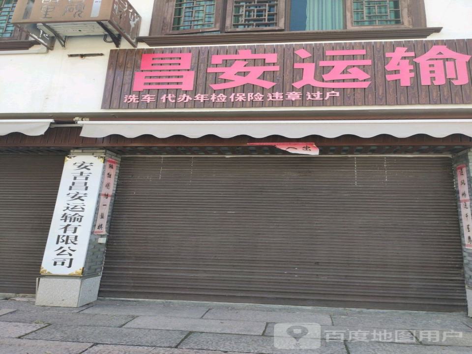 安吉昌安运输有限公司