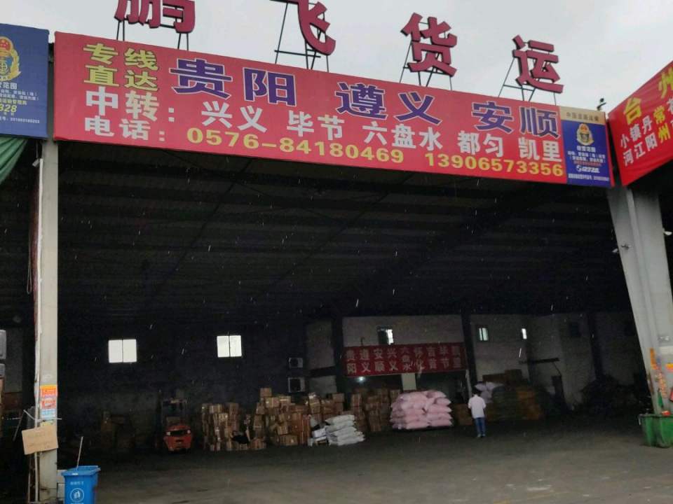 鹏飞货运