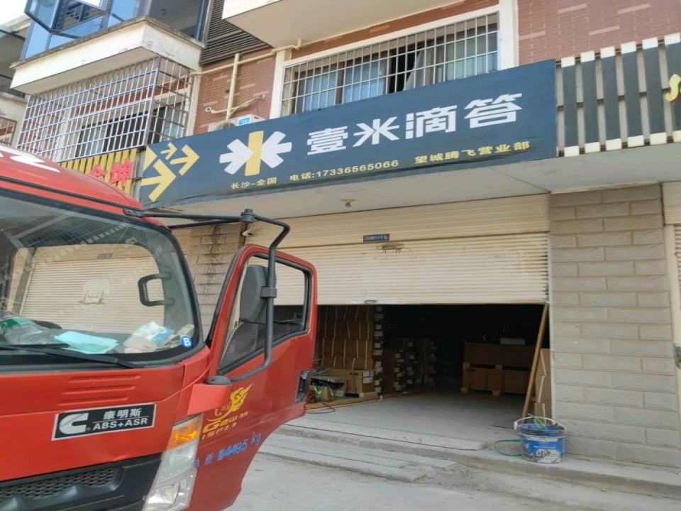 壹米滴答(望城腾飞营业部)