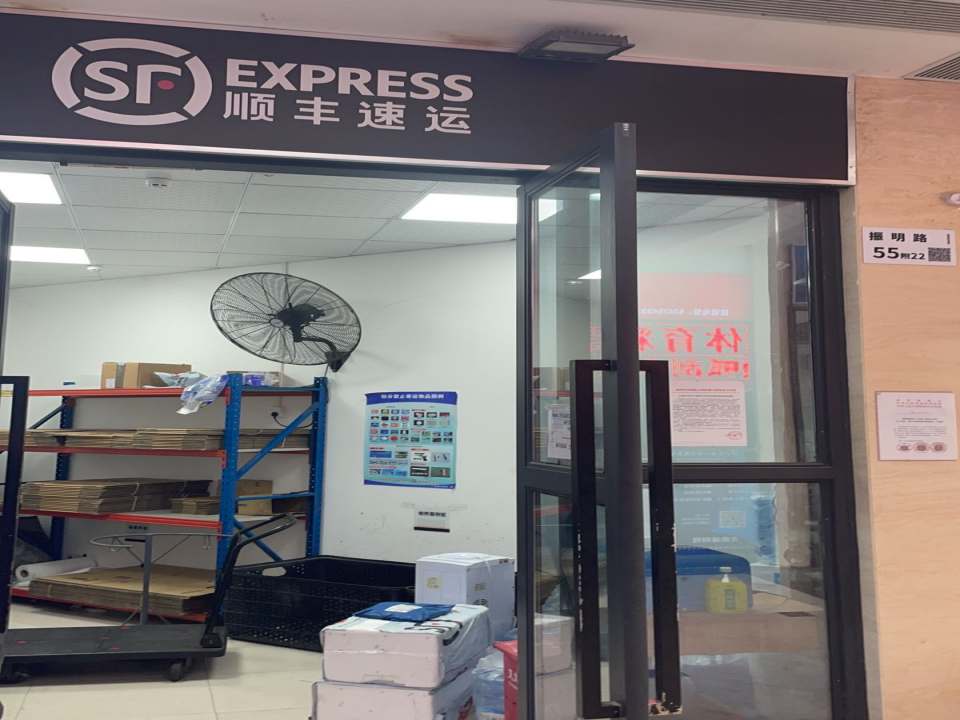 顺丰速运(中央山营业站)