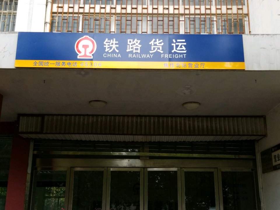 铁路货运