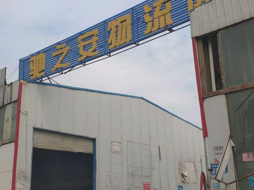 驰之安物流园