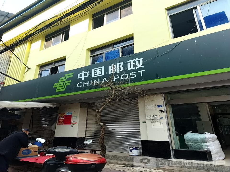 中国邮政(普安邮政所)