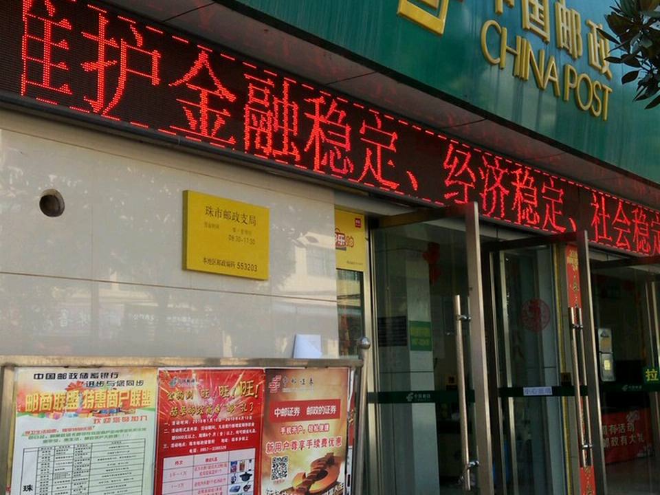 中国邮政(珠市乡支行)
