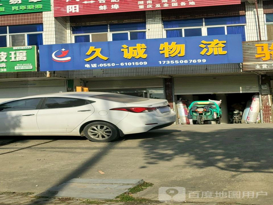 久诚物流
