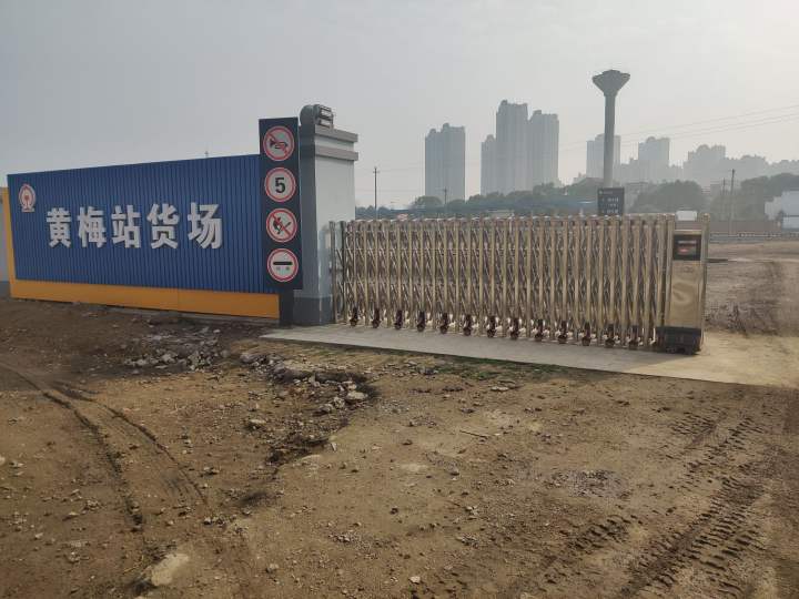 中国铁路黄梅货运站
