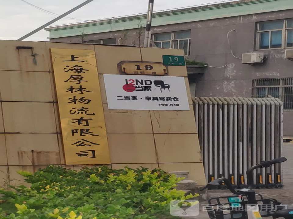 上海厚林物流有限公司